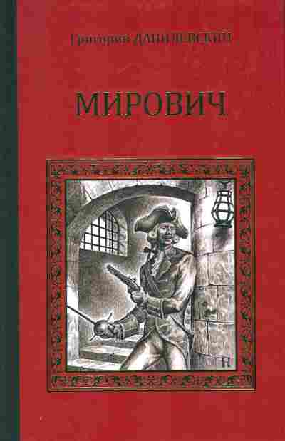 Книга Данилевский Г. Мирович, 11-6619, Баград.рф
